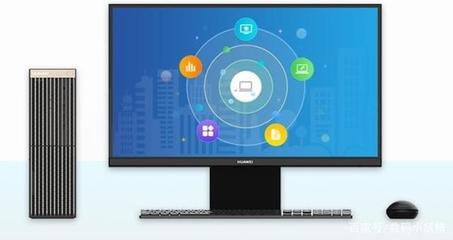 华为全新台式电脑亮相，搭载国产操作系统，与Windows系统不兼容